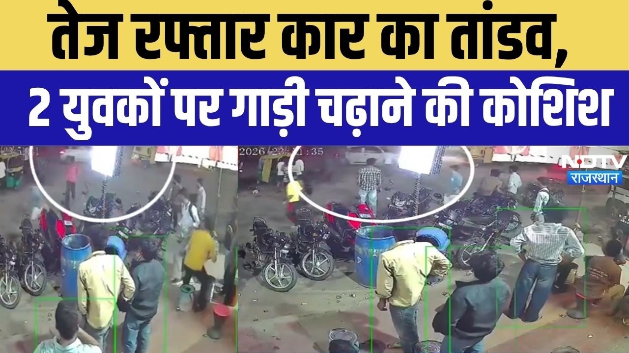 Jaipur Viral Video: जयपुर में तेज रफ्तार कार का तांडव,दो युवकों पर गाड़ी चढ़ाने की कोशिश! Hindi News
