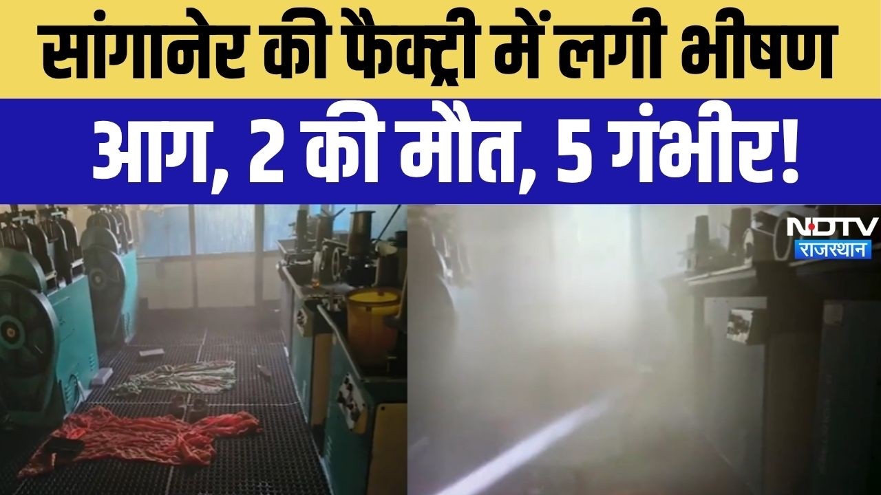 Jaipur Factory Fire News: जयपुर में दर्दनाक हादसा! सोने की चेन फैक्ट्री में आग, 2 कर्मचारियों की मौत