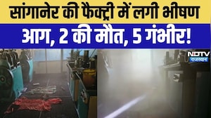 Jaipur Factory Fire News: जयपुर में दर्दनाक हादसा! सोने की चेन फैक्ट्री में आग, 2 कर्मचारियों की मौत