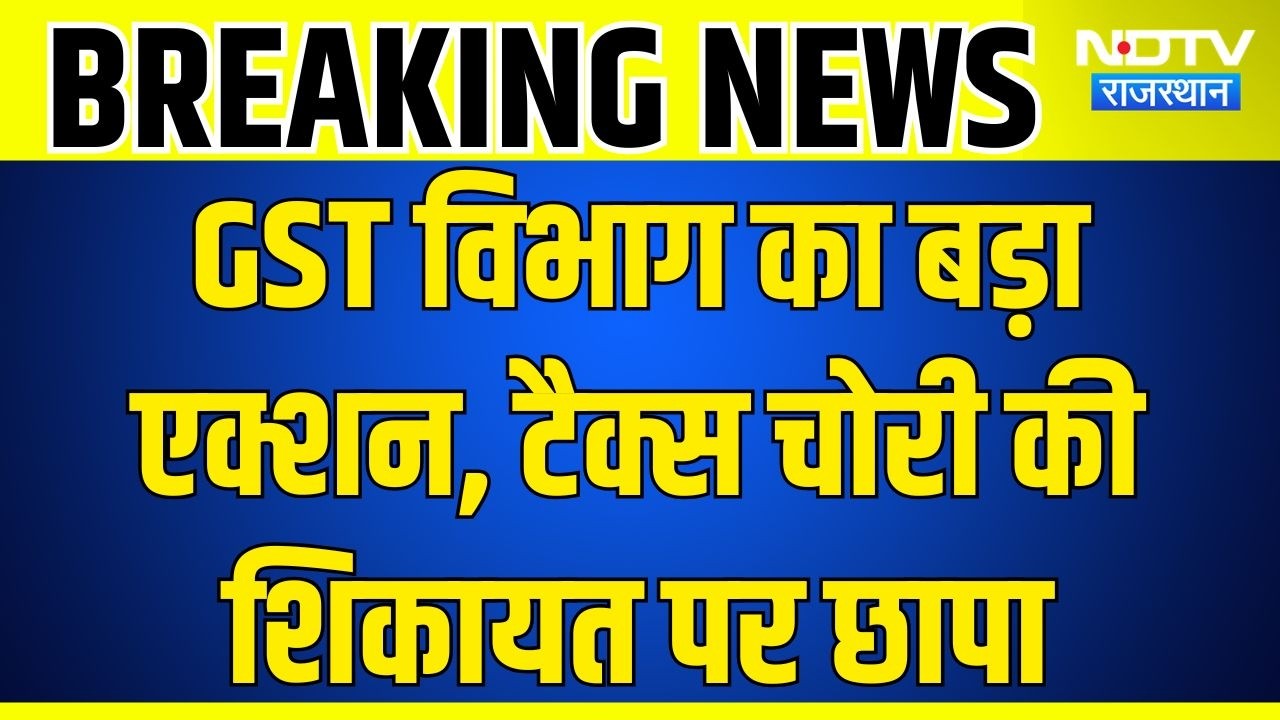 Rajasthan GST Raid: सुबह से शाम तक चली GST जांच, कारोबार का पूरा लेखा-जोखा खंगाला! Crime News