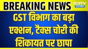 Rajasthan GST Raid: सुबह से शाम तक चली GST जांच, कारोबार का पूरा लेखा-जोखा खंगाला! Crime News