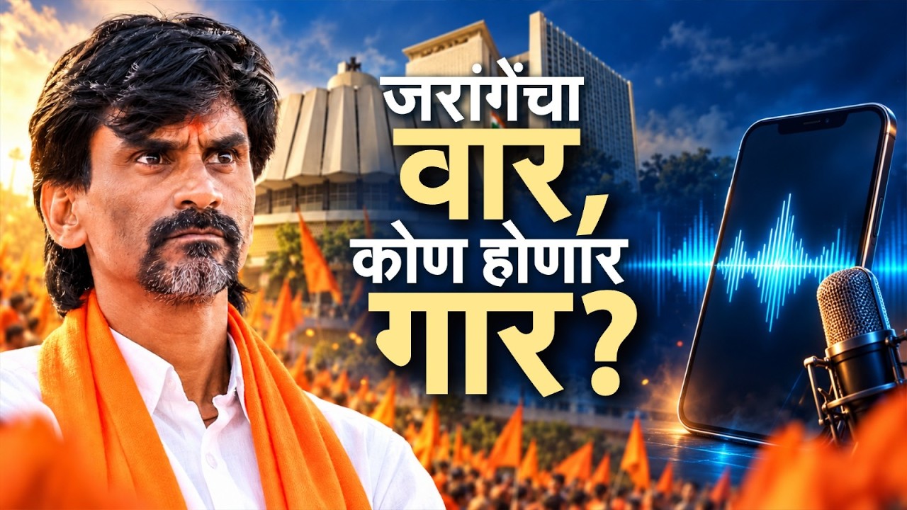 Special Report | काय आहे जरांगेंनी समोर आणलेल्या ऑडिओ क्लिपमध्ये ? त्यावरुन काय उठलंय राजकीय वादळ ?