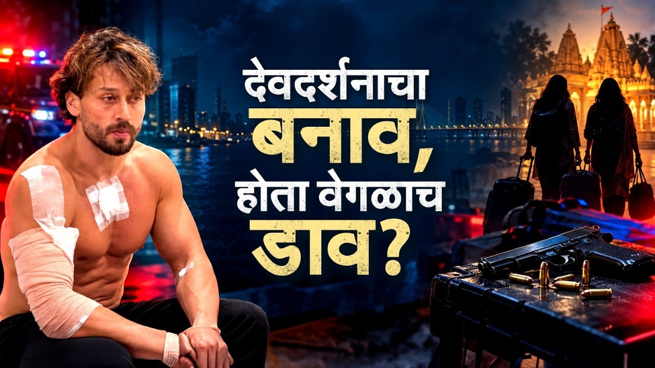 Special Report| Tiger Shroff प्रकरणात दोन महिला कशा सहभागी ? सर्व आरोपी एका मोठ्या नेटवर्कचा भाग ?