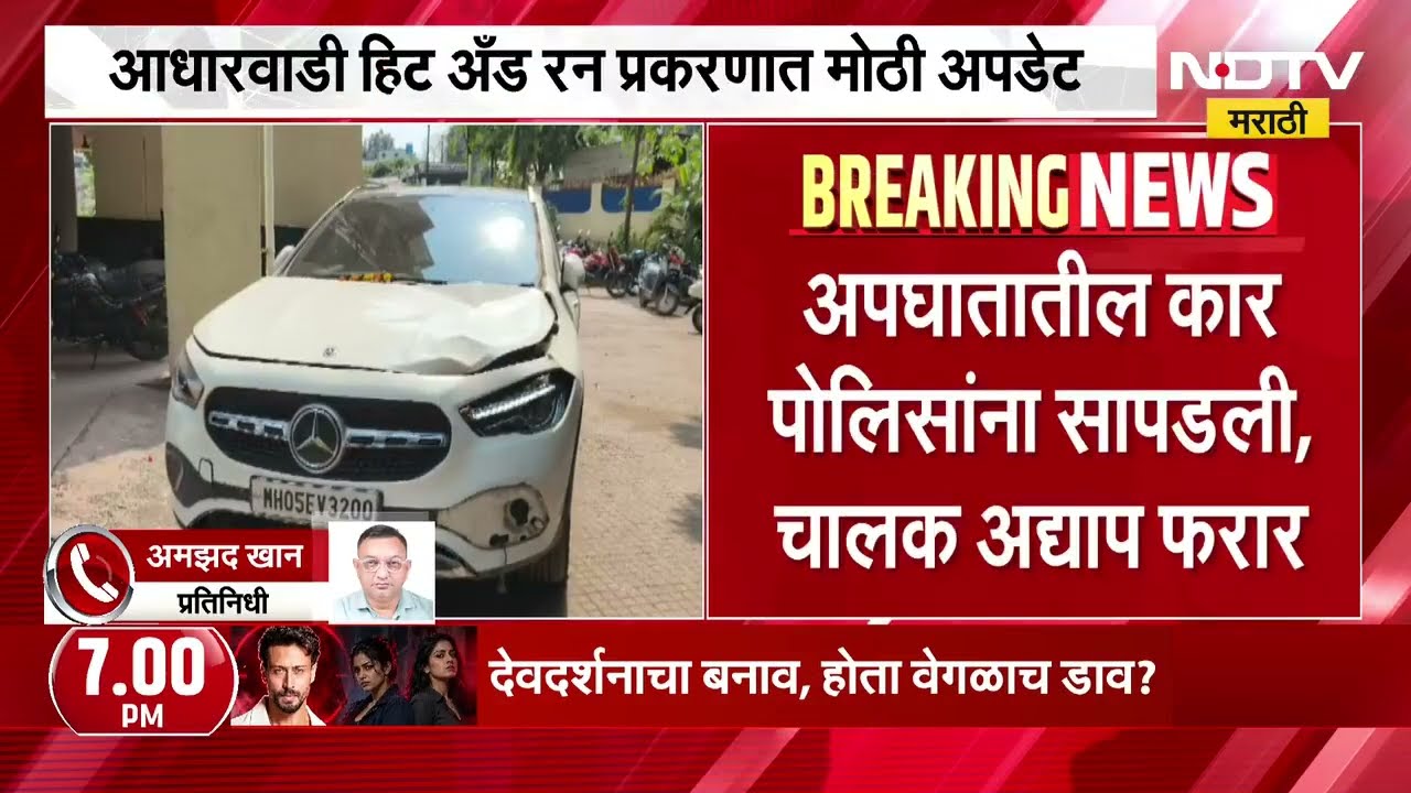 Kalyan| आधारवाडी Hit and Run प्रकरणात मोठी अपडेट, अपघातातील कार पोलिसांना सापडली, चालक अद्याप फरार