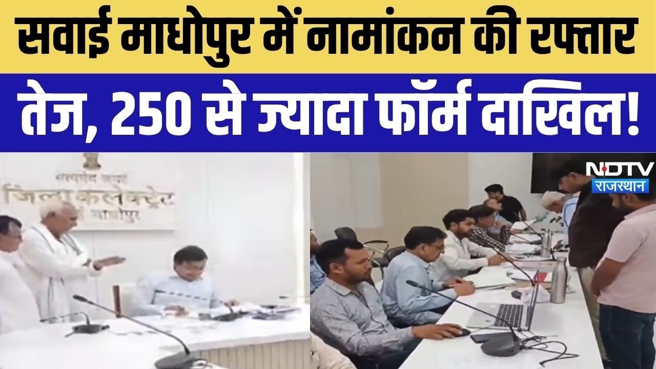 Rajasthan Panchayat Chunav: सवाई माधोपुर में Nomination की रफ्तार तेज, 250 से ज्यादा फॉर्म दाखिल!
