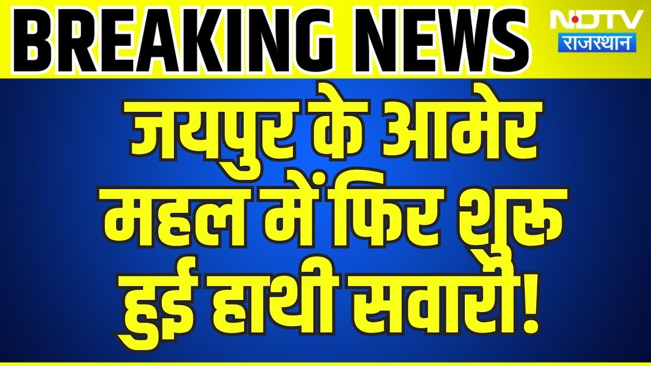 Jaipur के Amer महल में फिर शुरू हुई हाथी सवारी! | Top News | Breaking News | Rajasthan