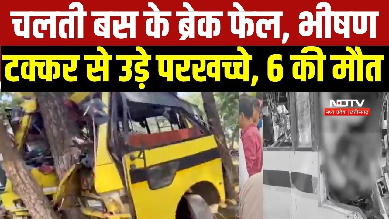 Horrific Accident: बस का ब्रेक हुआ फेल और भीषण टक्कर से उड़े परखच्चे, 6 की मौत, कई घायल । VIDEO