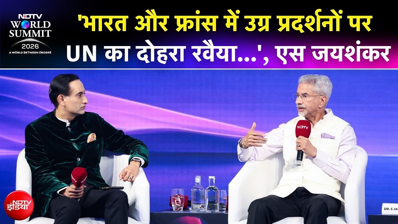 NDTV World Summit | 'भारत और फ्रांस में प्रदर्शनों पर UN का दोहरा रवैया', S Jaishankar का बड़ा बयान