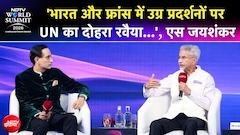 NDTV World Summit | 'भारत और फ्रांस में प्रदर्शनों पर UN का दोहरा रवैया', S Jaishankar का बड़ा बयान
