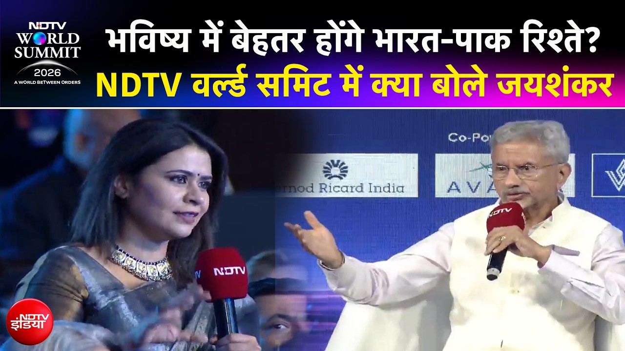 NDTV World Summit 2026 : भविष्य में बेहतर होंगे भारत-पाक रिश्ते? क्या बोले Jaishankar?