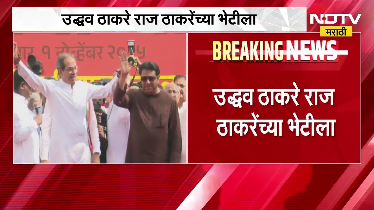 Uddhav Thackeray राज ठाकरेंच्या भेटीसाठी 'शिवतीर्थ'वर दाखल, राज ठाकरेंच्या आईचा आज वाढदिवस