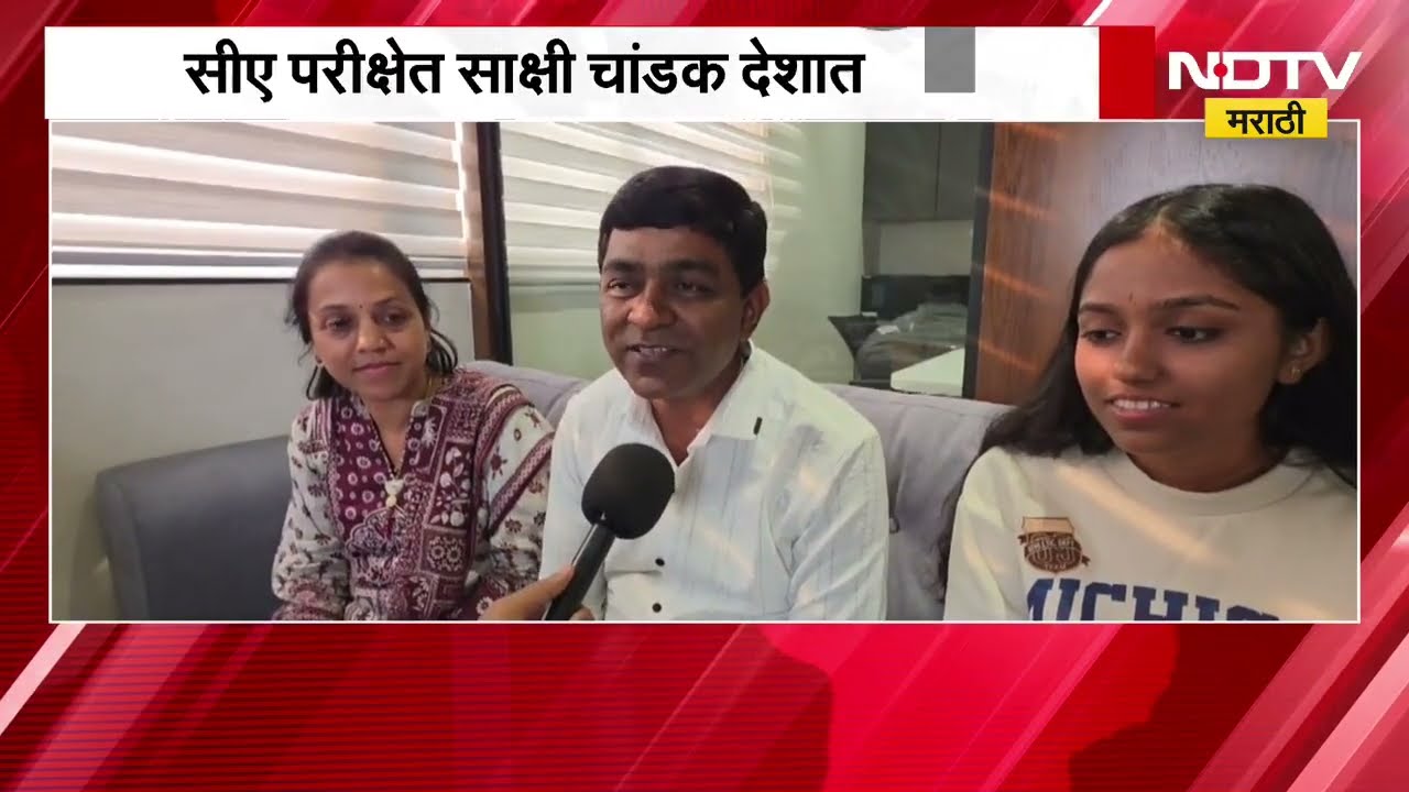 Nashik च्या शिरपेचात मानाचा तुरा, CA परीक्षेत साक्षी चांडक देशात पहिली, साक्षीच्या यशाचा प्रवास...