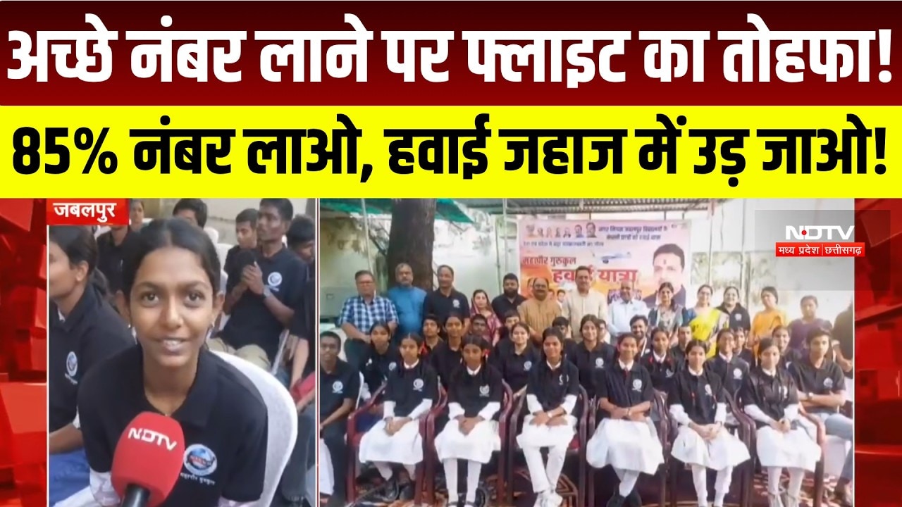 Jabalpur में मेधावी छात्रों को हवाई यात्रा का तोहफा, 85% से ज्यादा अंक लाने वालों को मिला मौका। MP