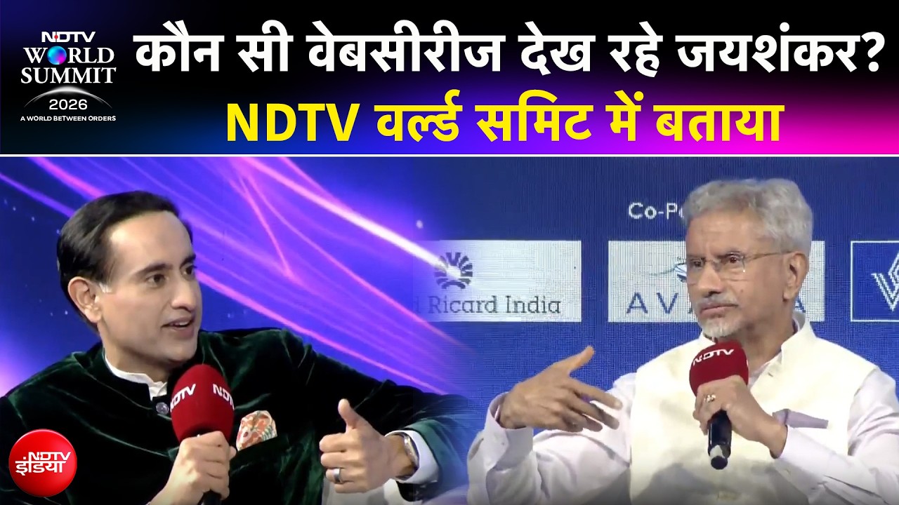 कौन सी वेबसीरीज देख रहे विदेश मंत्री S Jaishankar, वर्ल्ड समिट में बताया
