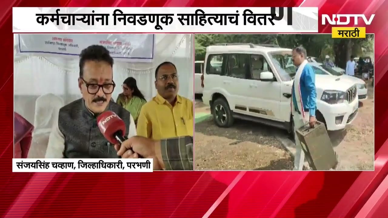 Marathwada पदवीधर मतदारसंघासाठी निवडणूक, निवडणुकीसाठी जिल्हा प्रशासन सज्ज; याचाच घेतलेला आढावा