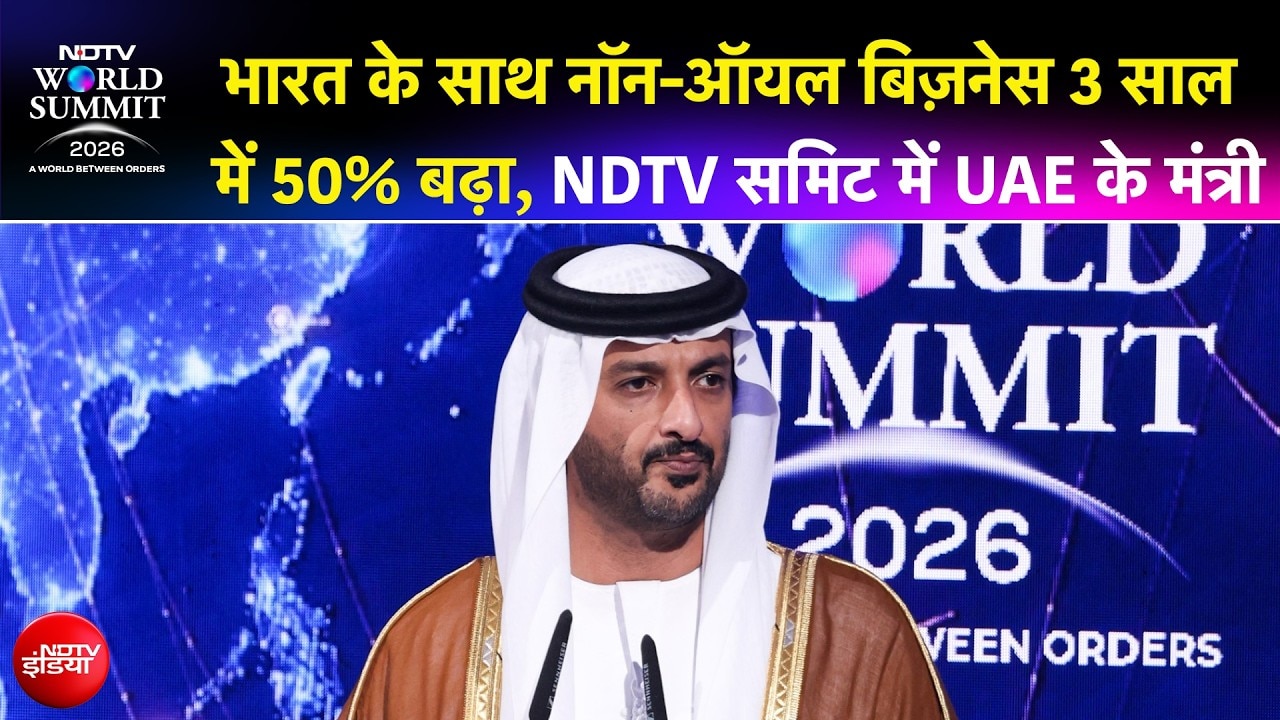 भारत के साथ नॉन-ऑयल बिज़नेस 3 साल में 50% बढ़ा, NDTV समिट में UAE के मंत्री Abdulla Bin Touq