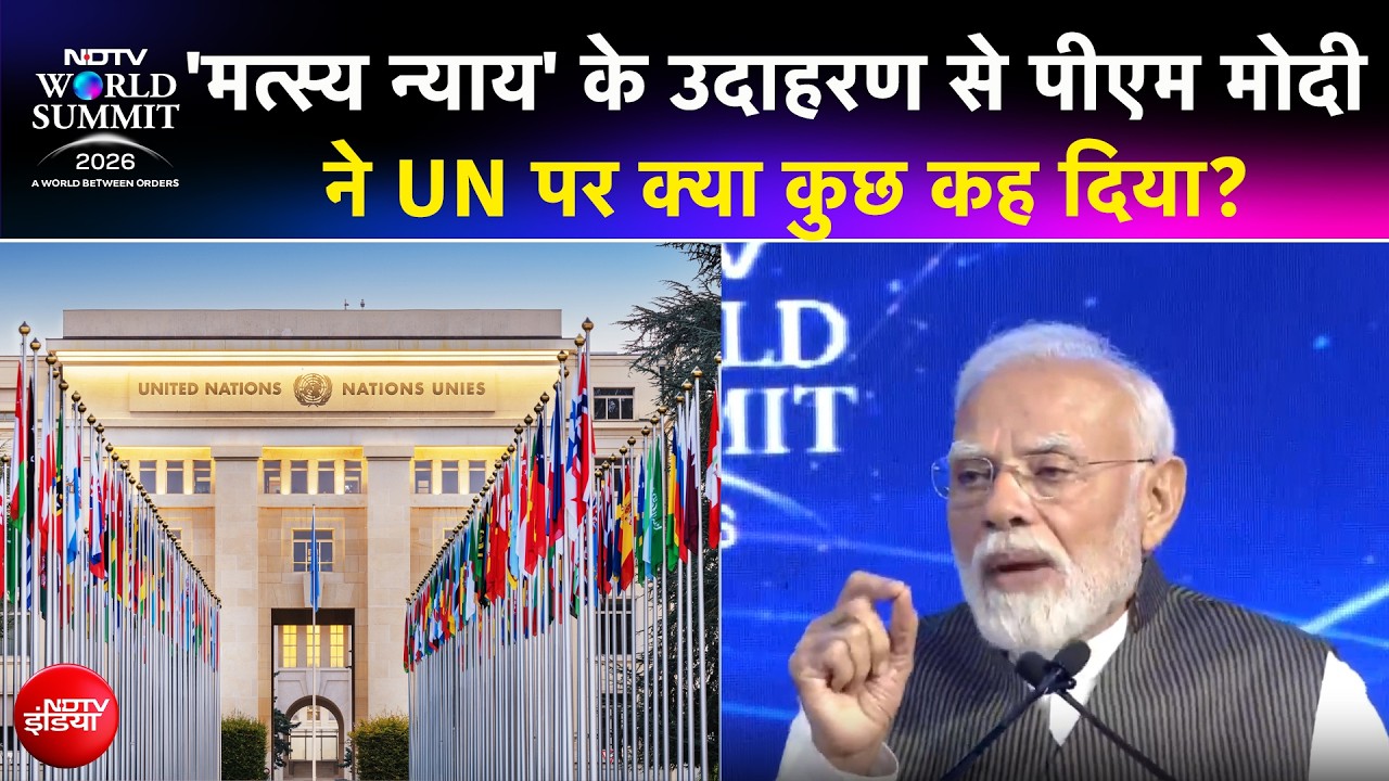 'मत्स्य न्याय' के उदाहरण से पीएम मोदी  ने UN पर क्या कुछ कह दिया?