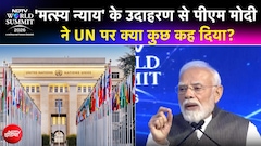 'मत्स्य न्याय' के उदाहरण से पीएम मोदी  ने UN पर क्या कुछ कह दिया?
