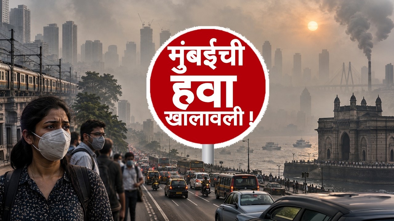 Mumbai Air Quality | चिंता वाढवणारी बातमी, प्रदूषित शहरांमध्ये मुंबई जगात तिसऱ्या क्रमांकावर