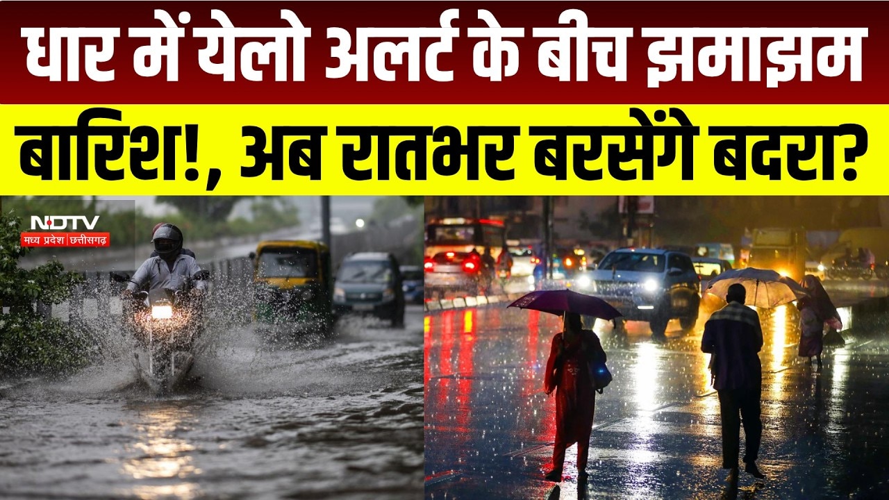 MP Weather : Dhar में बरसे बदरा, अब भी लोगों को Heavy Rain का इंतजार! । Breaking News