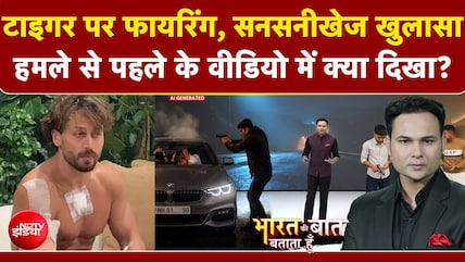 Tiger Shroff Firing Case: टाइगर पर फायरिंग, सनसनीखेज खुलासा..हमले से पहले के वीडियो में क्या दिखा?
