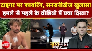 Tiger Shroff Firing Case: टाइगर पर फायरिंग, सनसनीखेज खुलासा..हमले से पहले के वीडियो में क्या दिखा?