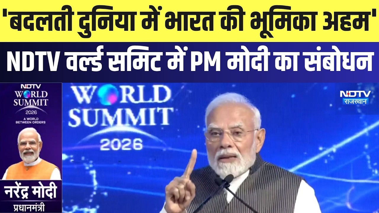NDTV World Summit में बोले PM Modi, 'बदलती दुनिया में भारत की भूमिका अहम' | Top News | Latest News