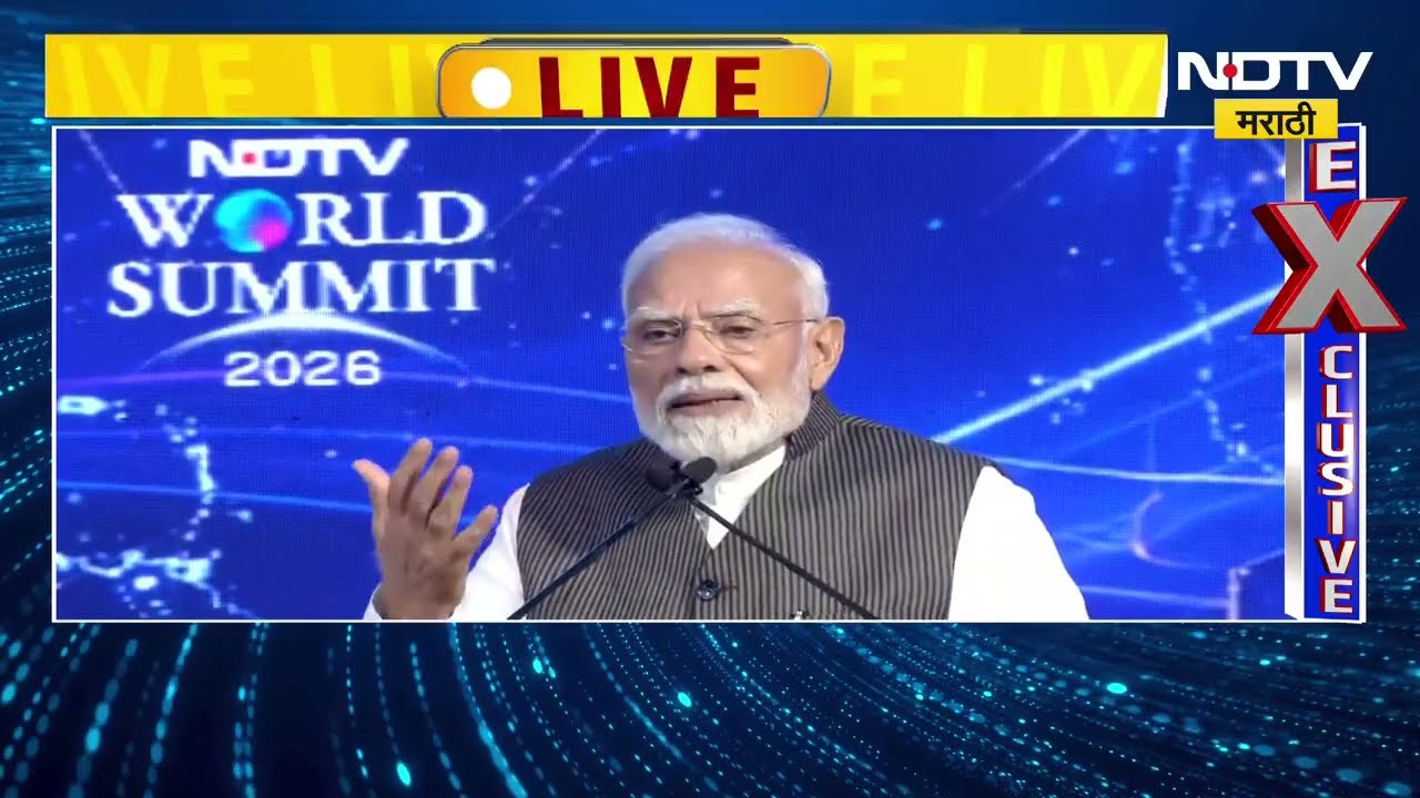 NDTV World Summit 2026 | NDTV 'वर्ल्ड समिट'मधून PM Narendra Modi यांचं संबोधन LIVE