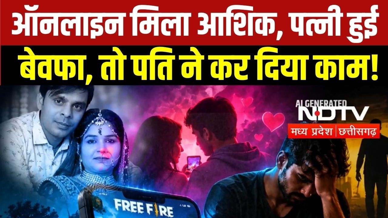 Free Fire Love Story: ऑनलाइन गेम से प्रेम कहानी, फिर खून से सना मिला पत्नी का शव, पति का फोन स्विचऑफ