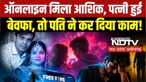 Free Fire Love Story: ऑनलाइन गेम से प्रेम कहानी, फिर खून से सना मिला पत्नी का शव, पति का फोन स्विचऑफ