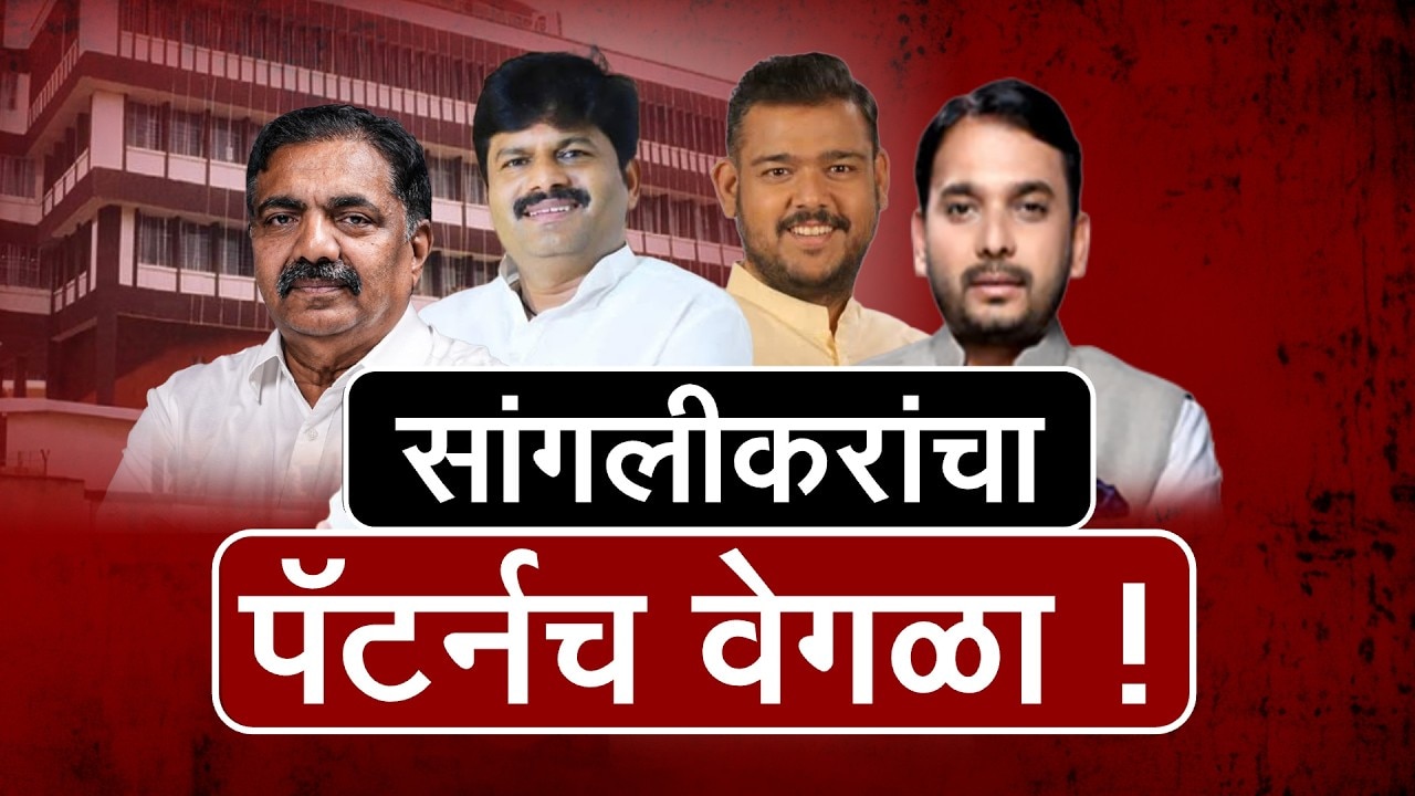 Special Report| सांगलीकरांचा पॅटर्नच वेगळा, मविआ-भाजपच्या तडजोडींमुळे राजकारण रंगलं; निवडणुकीत तडजोड
