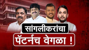 Special Report| सांगलीकरांचा पॅटर्नच वेगळा, मविआ-भाजपच्या तडजोडींमुळे राजकारण रंगलं; निवडणुकीत तडजोड