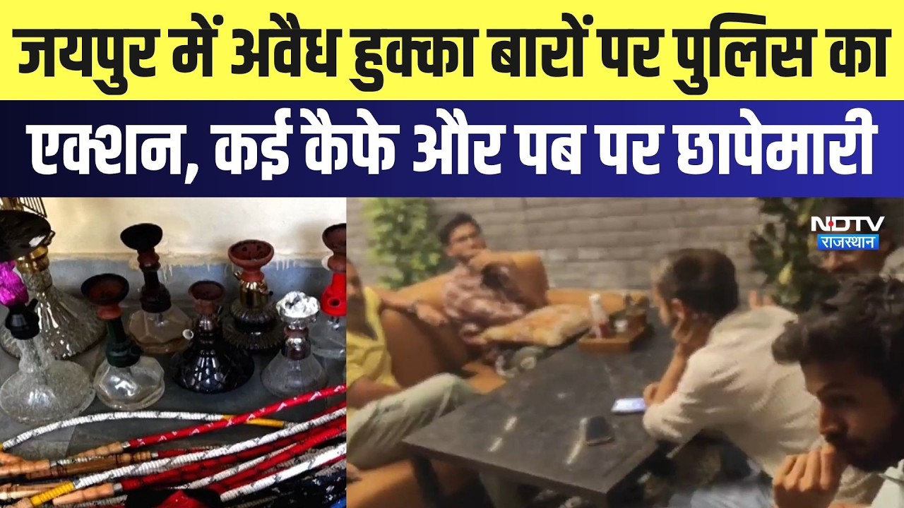 Jaipur में अवैध हुक्का बारों पर पुलिस का एक्शन, कई Cafe और Pub पर छापेमारी | Top News | Breaking