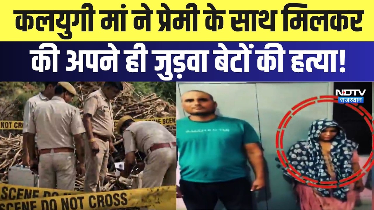 Deeg Double Murder: कलयुगी मां ने प्रेमी के साथ मिलकर की अपने ही जुड़वा बेटों की हत्या! |Crime News