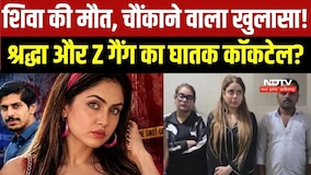Shraddha Dubey का 'घातक' Z Gang Connection, Shiva की मौत मामले में 'वो' सफेदपोश कौन था? । VIDEO