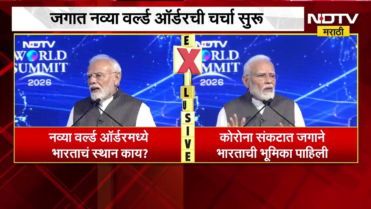 'NDTV World Summit' मध्ये PM Modi,  नव्या वर्ल्ड ऑर्डरमध्ये भारताचं स्थान काय? PM मोदींचं संबोधन