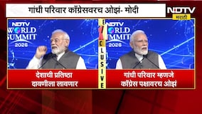 NDTV World Summit 2026| गांधी परिवार काँग्रेसवरच ओझं, PM Modi यांची राहुल गांधींवर सडकून टीका