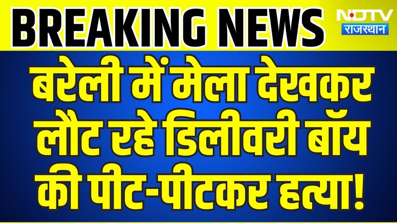 Bareilly में मेला देखकर लौट रहे Delivery Boy की पीट-पीटकर हत्या! | Top News | Breaking News