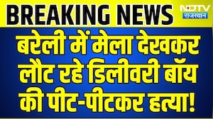 Bareilly में मेला देखकर लौट रहे Delivery Boy की पीट-पीटकर हत्या! | Top News | Breaking News