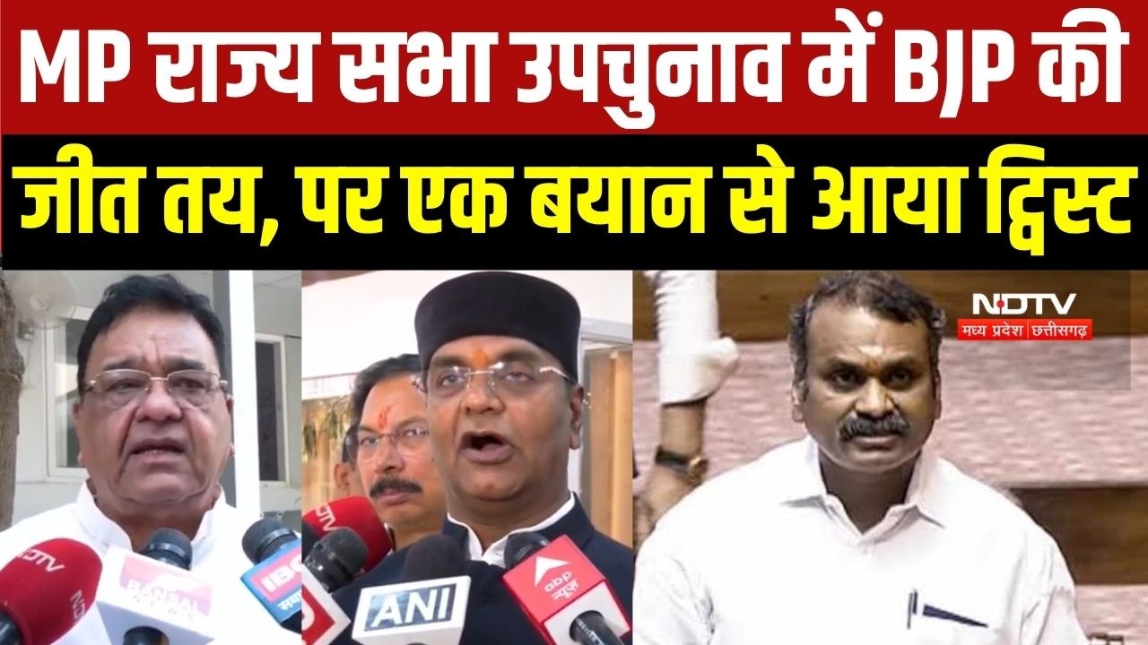 MP Rajya Sabha Poll: Rajya Sabha Poll में BJP की जीत तय, पर Congress से आए बयान से आया ट्विस्ट
