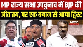 MP Rajya Sabha Poll: Rajya Sabha Poll में BJP की जीत तय, पर Congress से आए बयान से आया ट्विस्ट