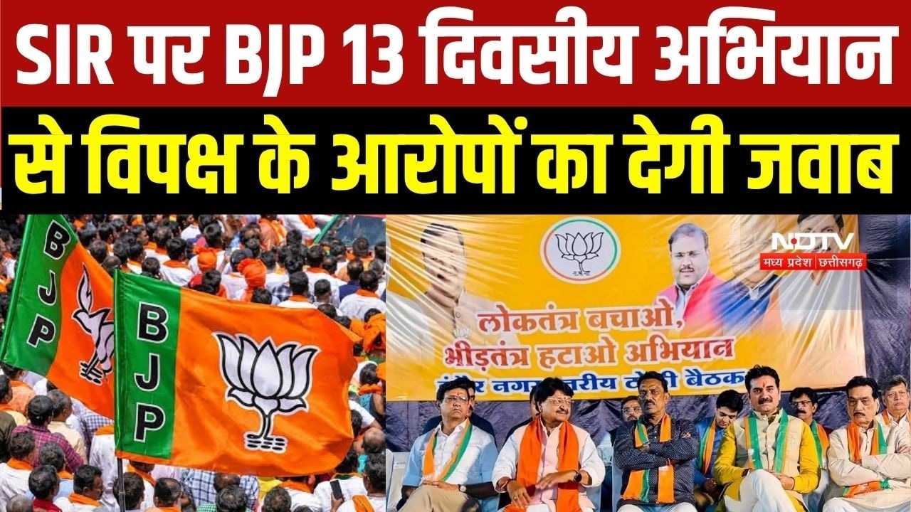 BJP Counter Plan On SIR: 13 दिवसीय 'लोकतंत्र बचाओ, भीड़तंत्र हटाओ' अभियान से BJP देगी विपक्ष को जवाब