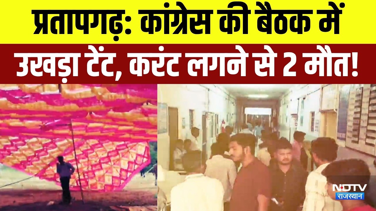 Pratapgarh: Congress की बैठक में उखड़ा टेंट, करंट लगने से 2 लोगों की मौत | Top News | Latest News