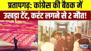 Pratapgarh: Congress की बैठक में उखड़ा टेंट, करंट लगने से 2 लोगों की मौत | Top News | Latest News