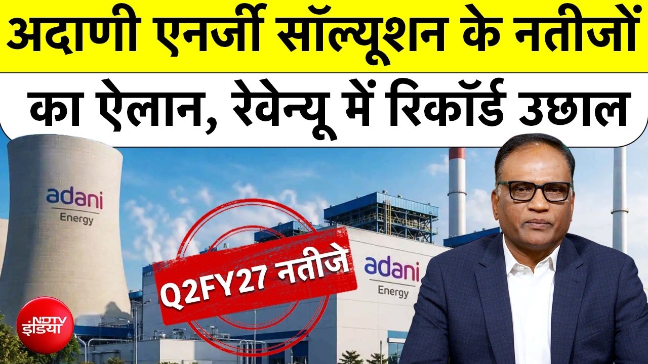 अदाणी एनर्जी सॉल्&zwj;यूशन Q2FY27 के नतीजों का ऐलान, रेवेन्यू में रिकॉर्ड उछाल