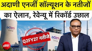 अदाणी एनर्जी सॉल्&zwj;यूशन Q2FY27 के नतीजों का ऐलान, रेवेन्यू में रिकॉर्ड उछाल