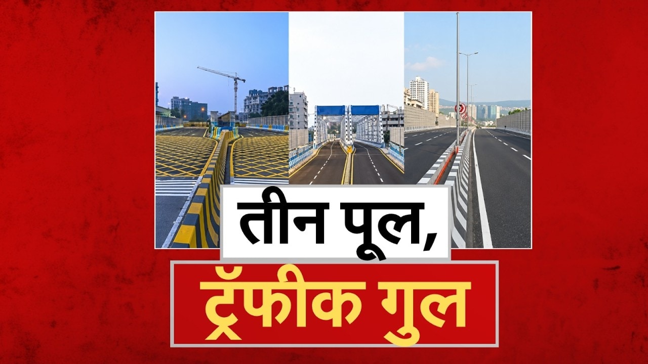 Special Report | तीन पूल, ट्रॅफिक गुल, मुंबईतील बहुप्रतिक्षित प्रकल्पांचं लोकार्पण | NDTV Marathi