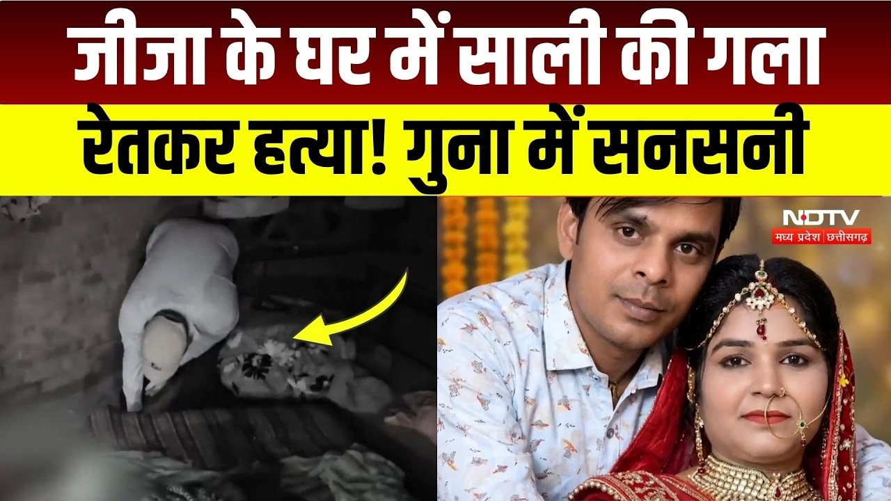 Guna Crime News: जीजा के घर में मिला साली का खून से लथपथ शव, पति ने की हत्या? MP News | Breaking
