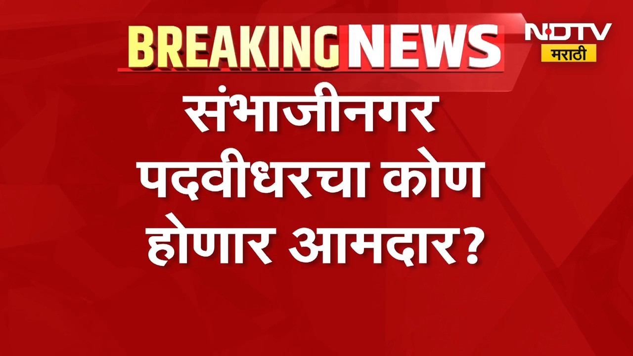 Sambhajinagar Election | छत्रपती संभाजीनगर पदवीधरचा कोण होणार आमदार? | NDTV Marathi
