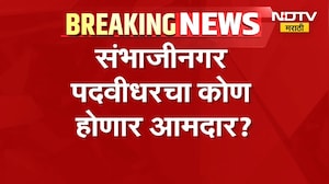 Sambhajinagar Election | छत्रपती संभाजीनगर पदवीधरचा कोण होणार आमदार? | NDTV Marathi